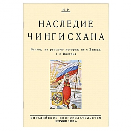 История Древней Руси. Средневековье, книга Наследие Чингисхана. Взгляд на русскую историю не с Запада, а с Востока заказать