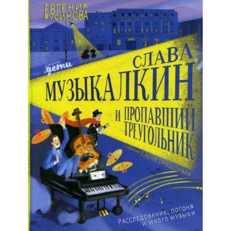 Изобразительное творчество и конструирование, книга Слава Музыкалкин и пропавший Треугольник. Расследование, погоня и много музыки заказать