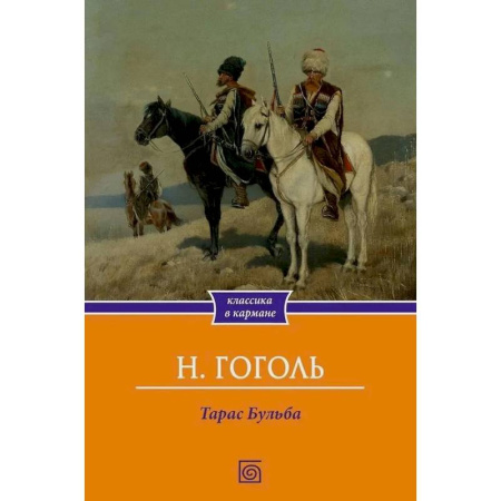 Русская классика, книга Тарас Бульба заказать