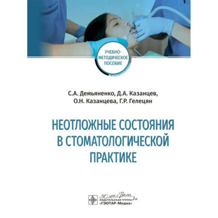Стоматология, книга Неотложные состояния в стоматологичкской практике заказать