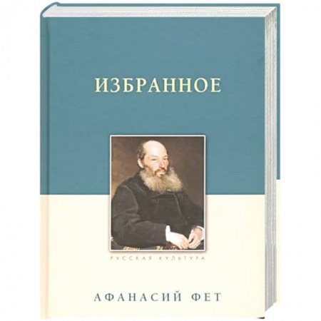 Русская поэзия, книга Избранное заказать