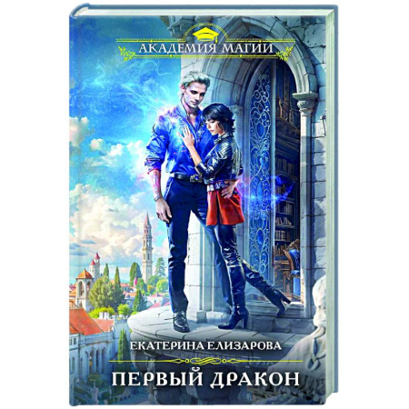 Русское фэнтези, книга Первый дракон заказать