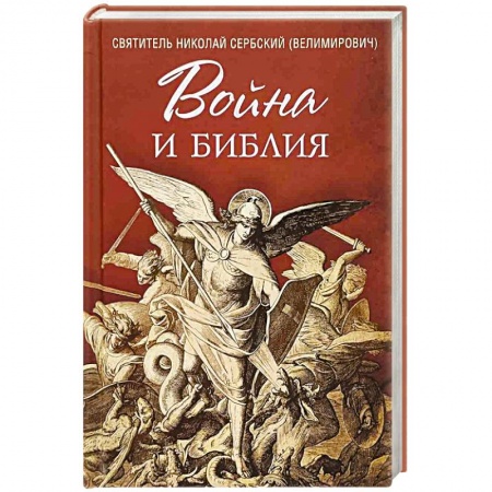 Православие и общество, книга Война и Библия заказать
