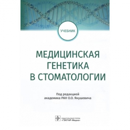 Стоматология, книга Медицинская генетика в стоматологии заказать