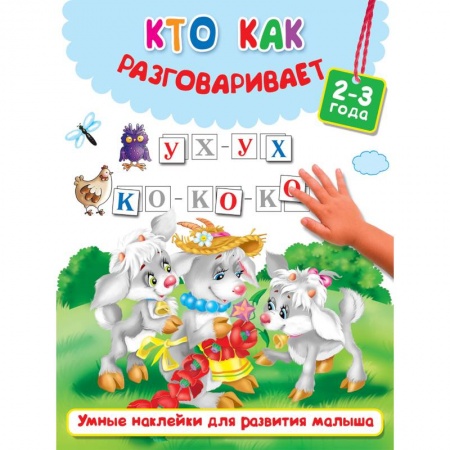 Знакомство с миром, развитие малыша, книга Кто как разговаривает заказать