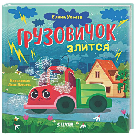 Сказки отечественных писателей, книга Грузовичок злится заказать