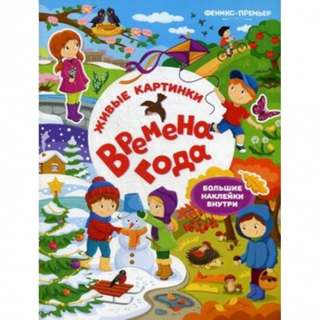 Книжки с наклейками, книга Времена года:книжка с наклейками заказать