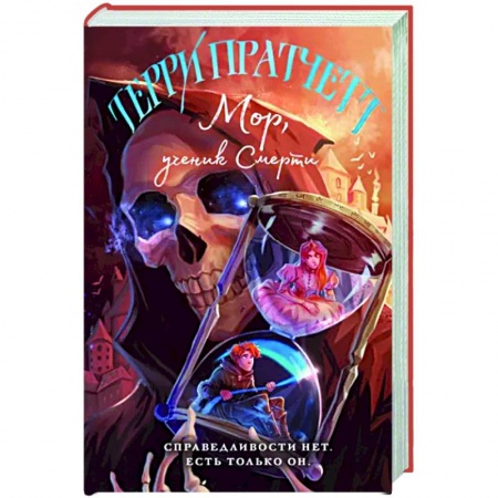 Зарубежное фэнтези, книга Мор, ученик Смерти заказать