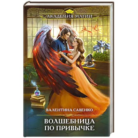 Русское фэнтези, книга Волшебница по привычке заказать