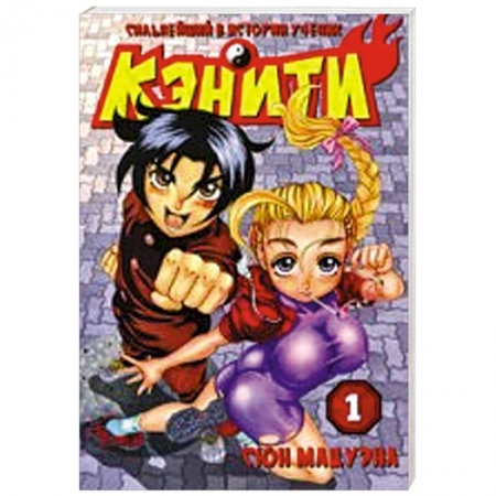 Книги, книга Сильнейший в истории ученик Кэнити. Книга 1 заказать