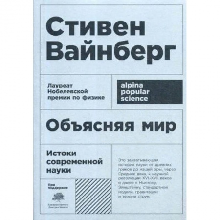 История философии, книга Объясняя мир. Истоки современной науки заказать