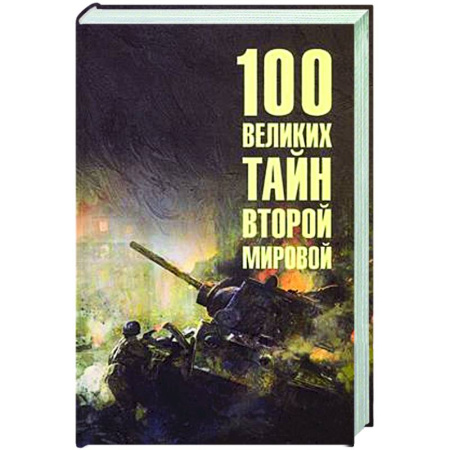 Вторая мировая война (1939-1945), книга 100 великих тайн Второй мировой заказать