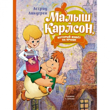 Сказки зарубежных писателей, книга Малыш и Карлсон, который живёт на крыше заказать