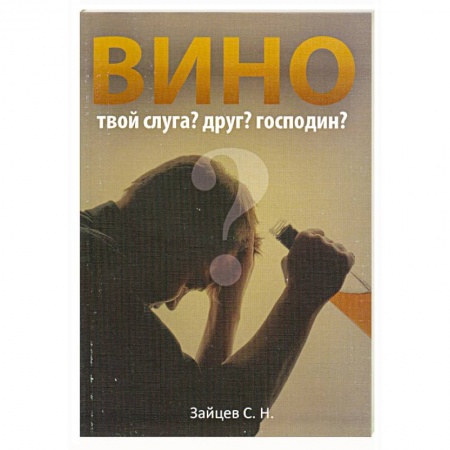 Книги, книга Вино – твой слуга? Друг? Господин? заказать