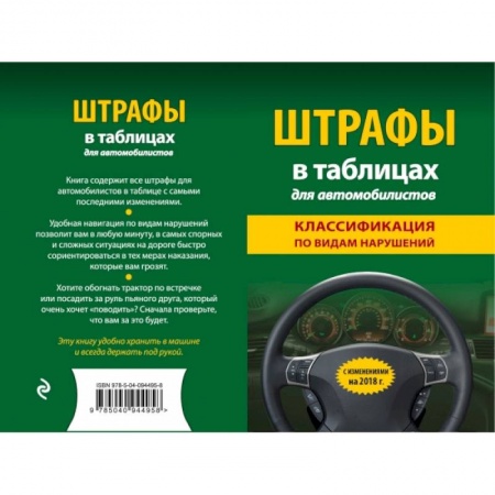 Право. Юриспруденция, книга Штрафы в таблицах для автомобилистов с изм. и доп. на 2018 год (классификация по видам нарушений) заказать