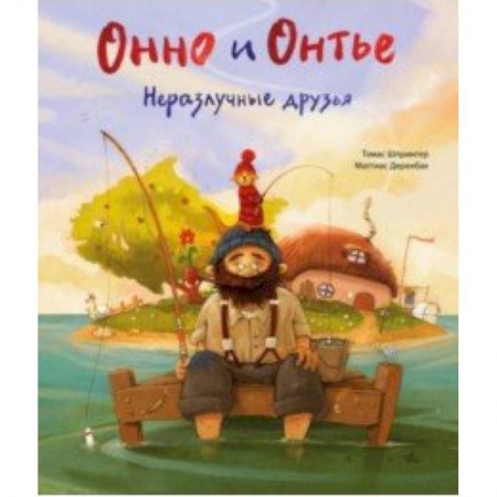Сказки зарубежных писателей, книга Онно и Онтье. Неразлучные друзья заказать