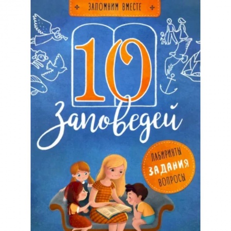 Религиозная литература для детей, книга 10 заповедей. Лабиринты, задания, вопросы заказать