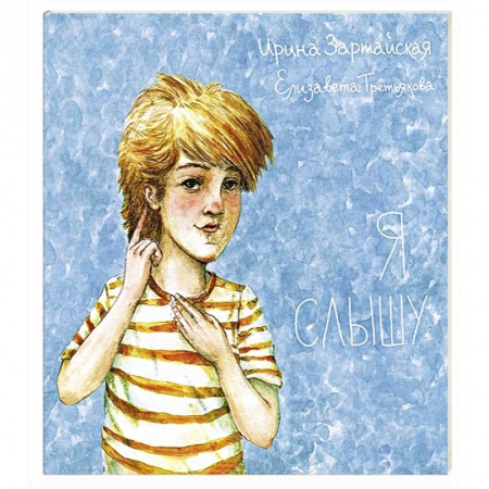 Книги, книга Я слышу заказать