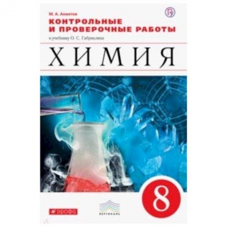 Химия, книга Химия. 8 класс. Контрольные и проверочные работы к учебнику О. С. Габриеляна заказать