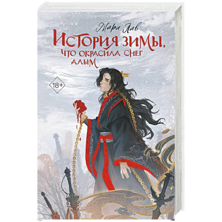 Фантастика, фэнтези, книга История зимы, что окрасила снег алым заказать