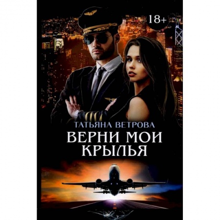 Книги, книга Верни мои крылья заказать