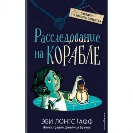 Приключения. Детективы, книга Расследование на корабле заказать