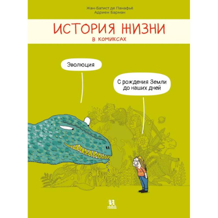 Кроссворды, головоломки, комиксы, книга История жизни в комиксах.Эволюция заказать