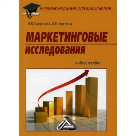 Специальный и отраслевой маркетинг, книга Маркетинговые исследования заказать