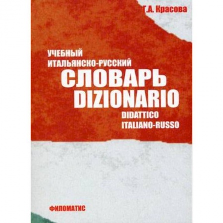 Словари, книга Учебный итальянско-русский словарь заказать
