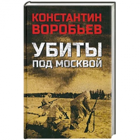 Военный роман, книга Убиты под Москвой заказать