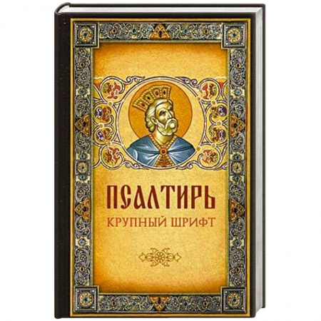 Книги, книга Псалтирь крупный шрифт заказать