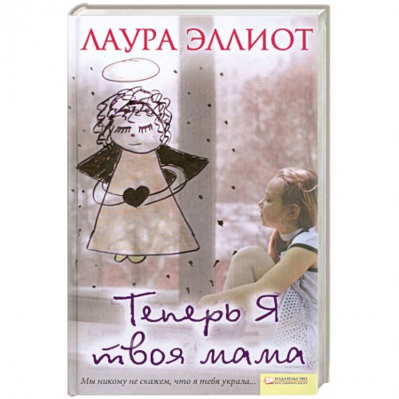 Книги, книга Теперь я твоя мама заказать
