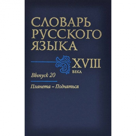Книги, книга Словарь русского языка XVIII века. Выпуск 20. Планета - Подняться заказать