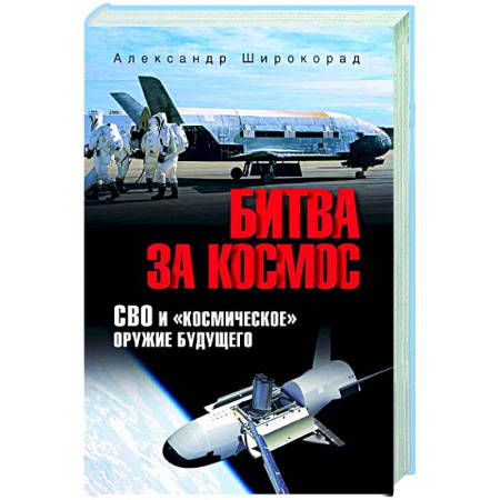Новая и новейшая история, книга Битва за космос. СВО и 'космическое' оружие будущего заказать