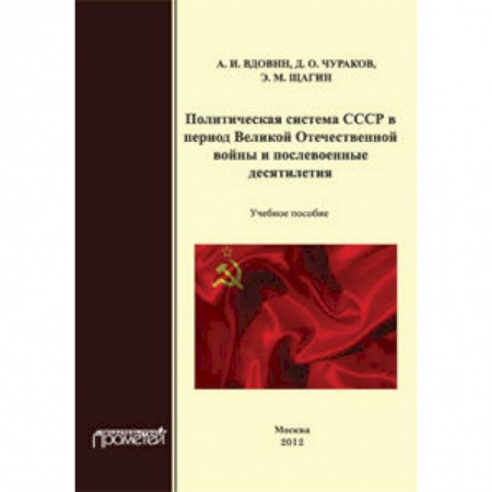 Книги, книга Политическая система СССР в период Великой Отечественной войны и послевоенные десятилетия. Учебное пособие заказать