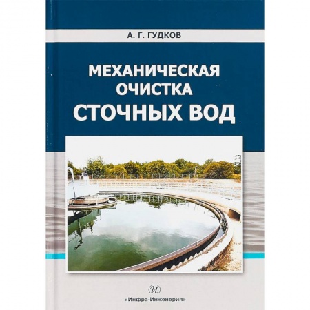 Строительство, книга Механическая очистка сточных вод. Учебное пособие заказать