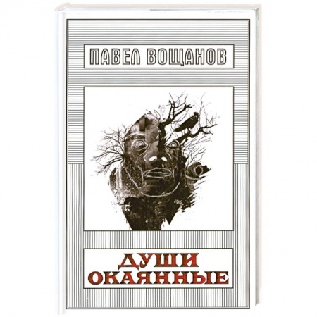 Книги, книга Души окаянные заказать