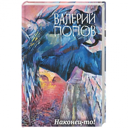 Русская современная проза, книга Наконец-то! заказать