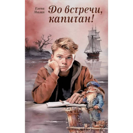 Повести и рассказы о детях, книга До встречи, капитан! заказать