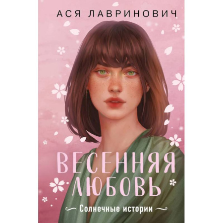 Любовный роман, книга Весенняя любовь. Подарочное издание солнечных историй от Аси Лавринович заказать