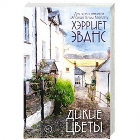 Зарубежный любовный роман, книга Дикие цветы заказать