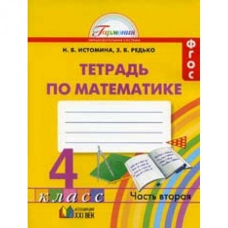 Математика. Алгебра. Геометрия, книга Математика. 4 класс. Рабочая тетрадь. В 2-х частях. ФГОС заказать