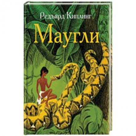 Сказки зарубежных писателей, книга Маугли заказать