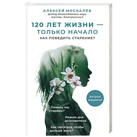 Авторские методики, книга 120 лет жизни – только начало. Как победить старение? 2-е издание заказать