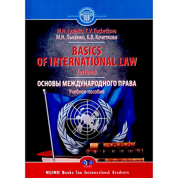 Основы международного права. Учебное пособие