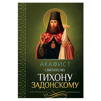 Акафист святителю Тихону Задонскому