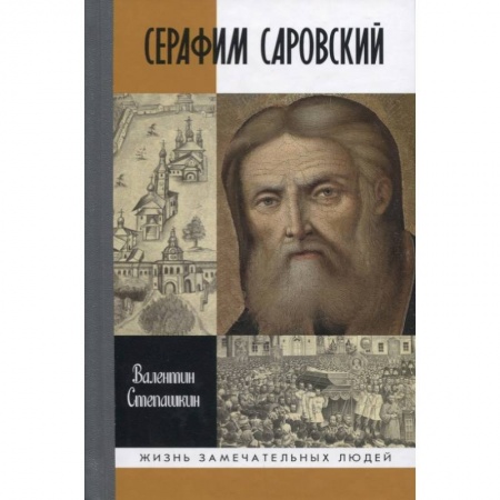 Жития русских святых, жизнеописания церковных деятелей, книга Серафим Саровский заказать
