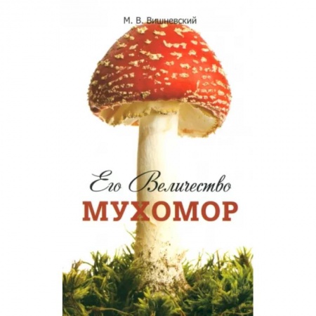 Грибы. Справочники. Определители, книга Его Величество Мухомор заказать