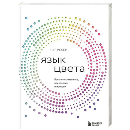 Дизайн, книга Язык цвета. Все о его символике, психологии и истории заказать