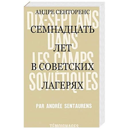 Эссе, письма, очерки, книга 17 лет в советских лагерях заказать